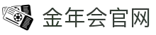 金年会 (中国)官方网站-JINNIANHUI